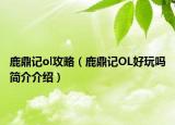 鹿鼎記ol攻略（鹿鼎記OL好玩嗎簡介介紹）