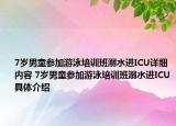 7歲男童參加游泳培訓(xùn)班溺水進(jìn)ICU詳細(xì)內(nèi)容 7歲男童參加游泳培訓(xùn)班溺水進(jìn)ICU具體介紹