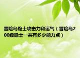 冒險島隱士攻擊力和運氣（冒險島200級隱士一共有多少能力點）