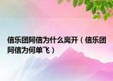 信樂(lè)團(tuán)阿信為什么離開(kāi)（信樂(lè)團(tuán)阿信為何單飛）