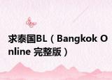 求泰國BL（Bangkok Online 完整版）