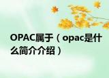 OPAC屬于（opac是什么簡介介紹）