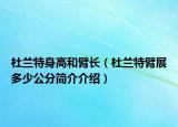 杜蘭特身高和臂長(zhǎng)（杜蘭特臂展多少公分簡(jiǎn)介介紹）