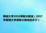 聊城大學2018錄取分數(shù)線（2017年聊城大學錄取分數(shù)線是多少）