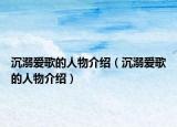 沉溺愛歌的人物介紹（沉溺愛歌的人物介紹）