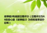 瑯琊榜2電視劇豆瓣評分（豆瓣評分為8.0的良心劇《瑯琊榜2》為何收視率卻撲街呢）
