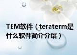 TEM軟件（teraterm是什么軟件簡(jiǎn)介介紹）