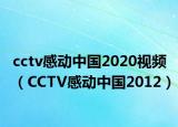 cctv感動中國2020視頻（CCTV感動中國2012）