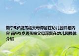 南寧5歲男孩被父母滯留在幼兒園詳細(xì)內(nèi)容 南寧5歲男孩被父母滯留在幼兒園具體介紹