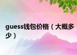 guess錢包價格（大概多少）
