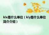 klx是什么單位（kly是什么單位簡介介紹）