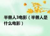 半獸人3電影（半獸人是什么電影）