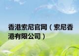 香港索尼官網(wǎng)（索尼香港有限公司）