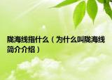 隴海線指什么（為什么叫隴海線簡(jiǎn)介介紹）