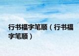 行書福字筆順（行書福字筆順）