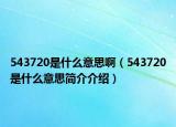 543720是什么意思?。?43720是什么意思簡(jiǎn)介介紹）