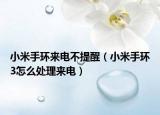 小米手環(huán)來電不提醒（小米手環(huán)3怎么處理來電）