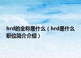 hrd的全稱是什么（hrd是什么職位簡(jiǎn)介介紹）