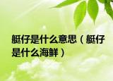 艇仔是什么意思（艇仔是什么海鮮）
