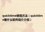 quicktime使用方法（quicktime是什么軟件簡(jiǎn)介介紹）