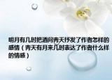 明月有幾時把酒問青天抒發(fā)了作者怎樣的感情（青天有月來幾時表達(dá)了作者什么樣的情感）