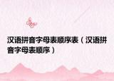 漢語(yǔ)拼音字母表順序表（漢語(yǔ)拼音字母表順序）