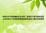 有看過中華田園喵的各位親嗎（我想問下他寫的綜瓊瑤之渾水和關(guān)于和珅的崢嶸情劫里面提到了順治帝和董鄂）