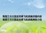 斯里蘭卡大批官員乘飛機逃離詳細內(nèi)容 斯里蘭卡大批官員乘飛機逃離具體介紹