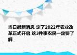 當日最新消息 定了2022年農(nóng)業(yè)改革正式開啟 這3件事農(nóng)民一定要了解