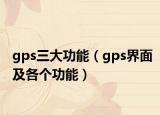 gps三大功能（gps界面及各個功能）