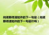 問渠那得清如許的下一句是（問渠那得清如許的下一句是什嗎）