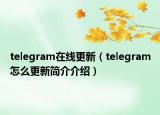 telegram在線更新（telegram怎么更新簡(jiǎn)介介紹）