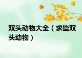 雙頭動(dòng)物大全（求些雙頭動(dòng)物）