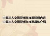 中國三人女籃亞洲杯奪軍詳細內(nèi)容 中國三人女籃亞洲杯奪軍具體介紹