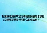 掃黑除惡清零攻堅行動的時間是哪年哪月（掃黑除惡清零行動什么時候結(jié)束）