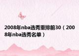 2008年nba選秀重排前30（2008年nba選秀名單）