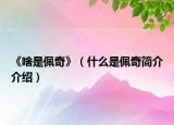 《啥是佩奇》（什么是佩奇簡介介紹）