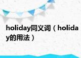 holiday同義詞（holiday的用法）