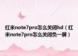 紅米note7pro怎么關(guān)閉hd（紅米note7pro怎么關(guān)閉負(fù)一屏）