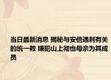 當日最新消息 揭秘與安倍遇刺有關(guān)的統(tǒng)一教 嫌犯山上徹也母親為其成員