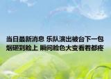 當(dāng)日最新消息 樂(lè)隊(duì)演出被臺(tái)下一包煙砸到臉上 瞬間臉色大變看著都疼