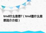 tmd什么意思?（tmd是什么意思簡介介紹）