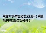 榮耀9x多屏互動怎么打開（榮耀9i多屏互動怎么打開）