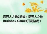 活死人之地2游戲（活死人之地 Brainbox Games開發(fā)游戲）