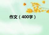 作文（400字）
