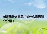 ol表示什么意思（ol什么意思簡(jiǎn)介介紹）