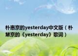 樸惠京的yesterday中文版（樸慧京的《yesterday》歌詞）