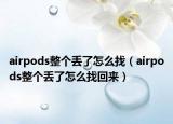 airpods整個(gè)丟了怎么找（airpods整個(gè)丟了怎么找回來）