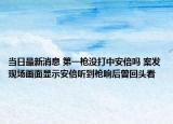 當日最新消息 第一槍沒打中安倍嗎 案發(fā)現(xiàn)場畫面顯示安倍聽到槍響后曾回頭看
