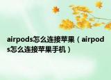 airpods怎么連接蘋果（airpods怎么連接蘋果手機(jī)）